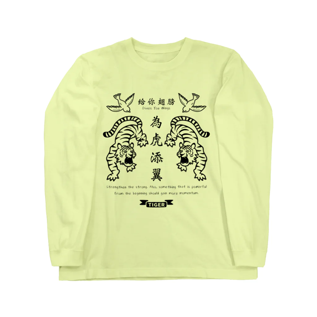 mincruの為虎添翼（いこてんよく）虎に翼_モノクロver Long Sleeve T-Shirt