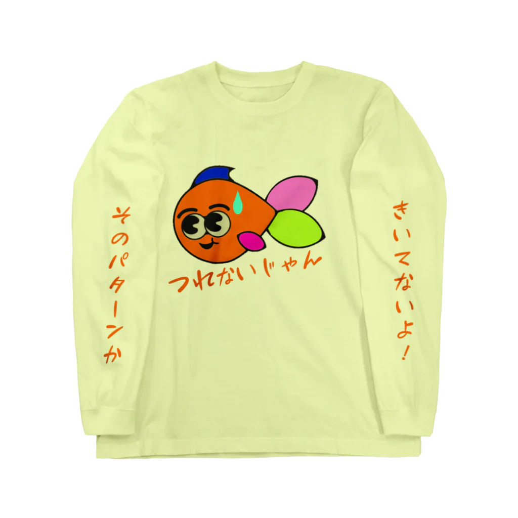 うきうきフィッシングのつれないじゃん ロングスリーブTシャツ