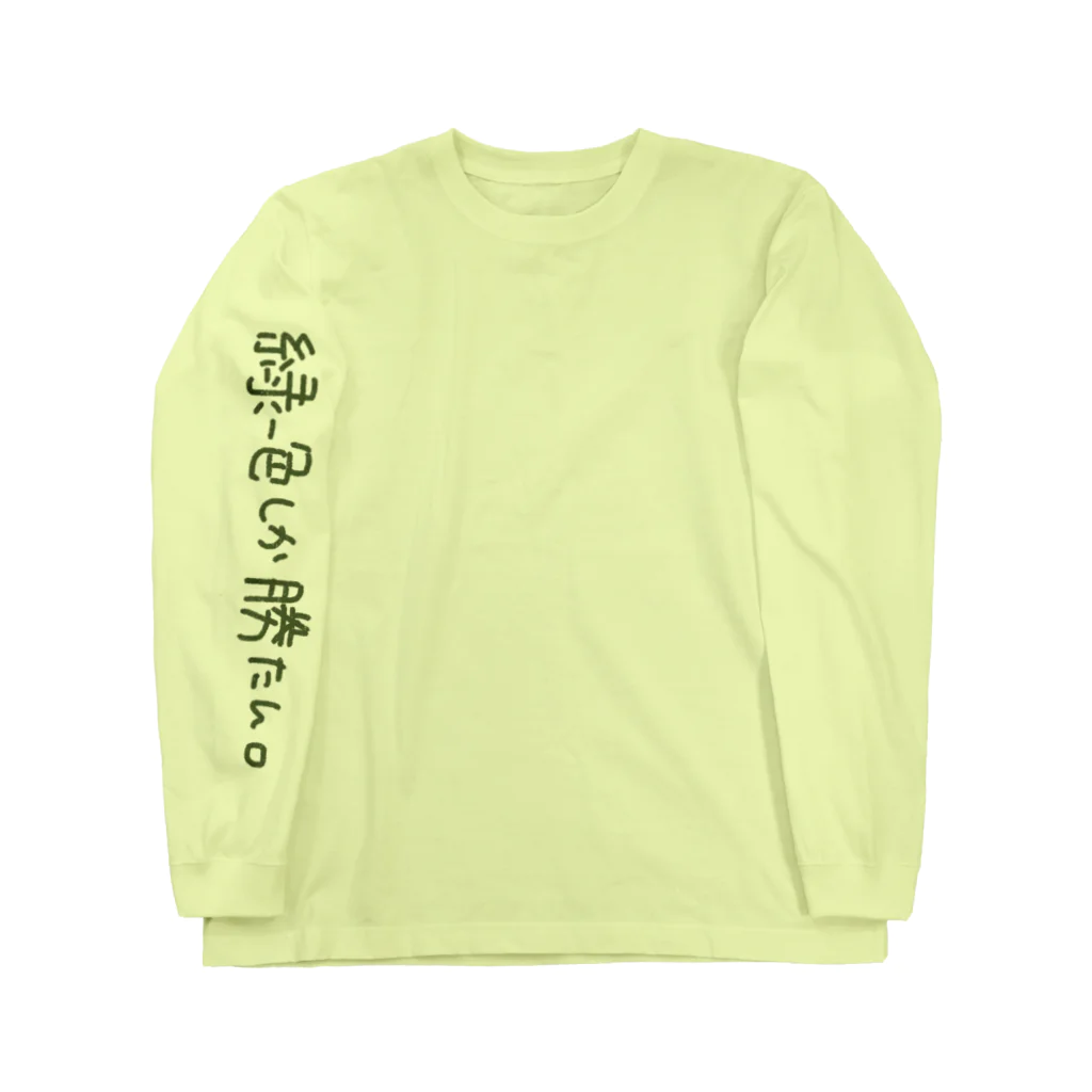 カワイーソー🀄️緑一色しか勝たん  麻雀グッズの緑一色しか勝たん2 ロングスリーブTシャツ