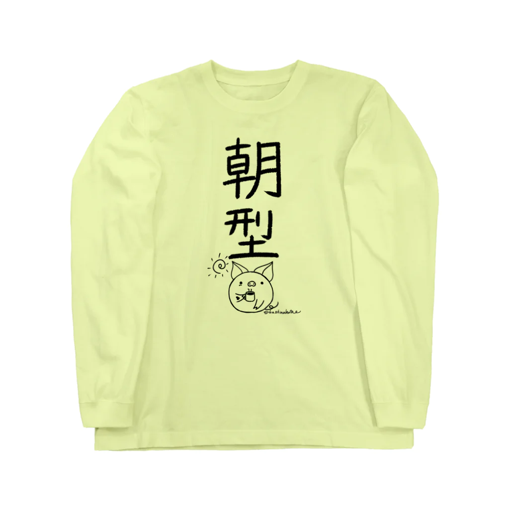 Draw freelyの＜○○派＞朝型 ロングスリーブTシャツ