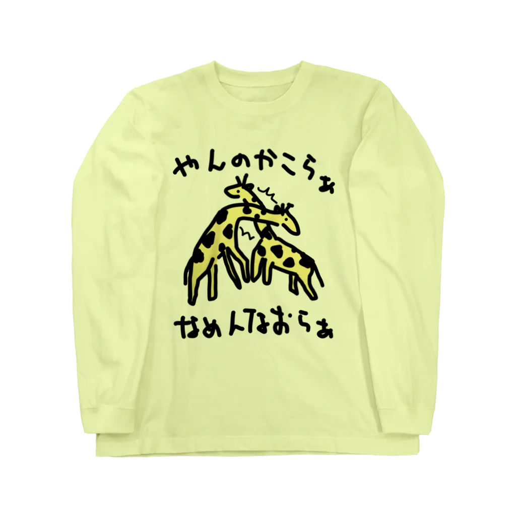 いきものや　のの（別館）のネッキング　カラーバージョン Long Sleeve T-Shirt