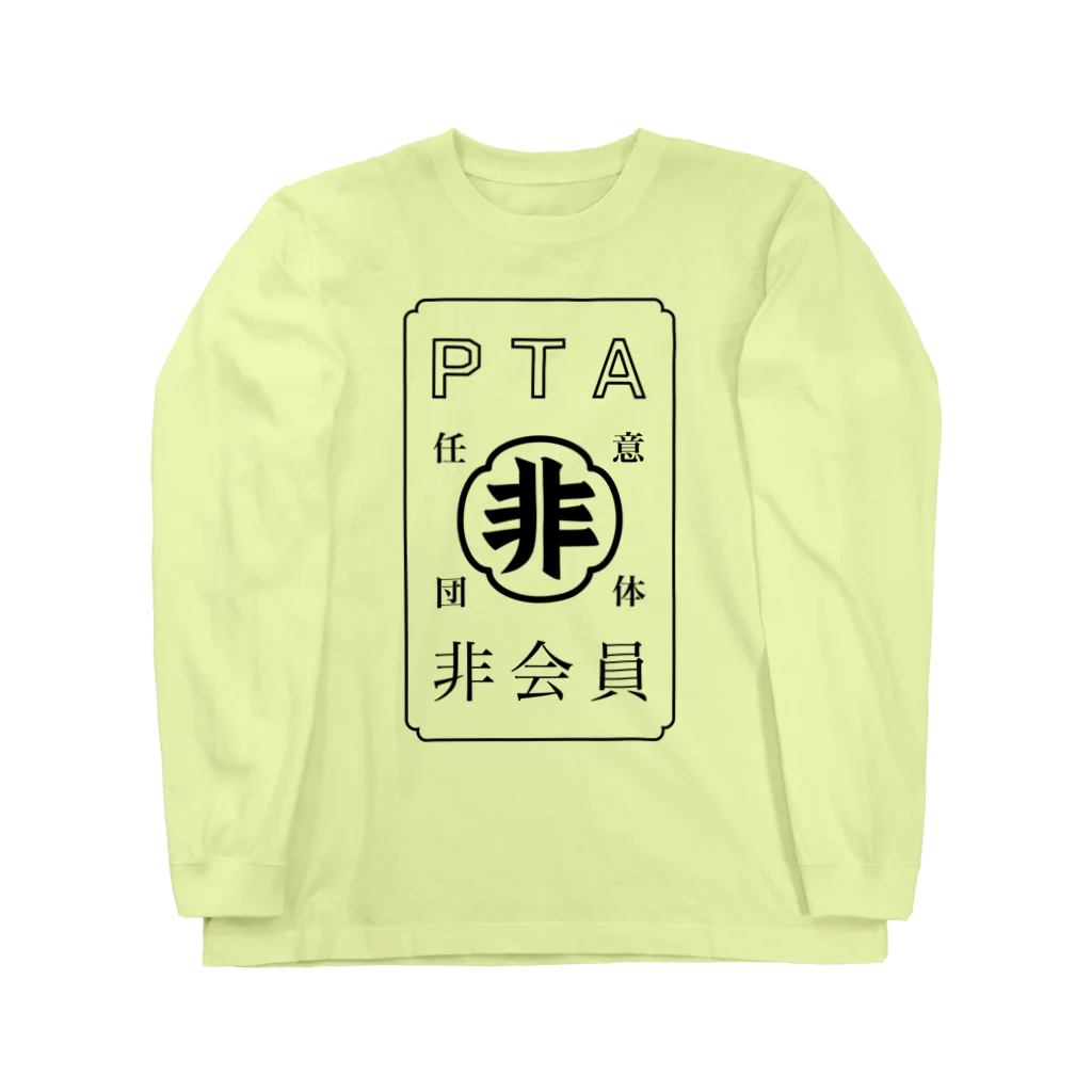 mocopoco4の任意団体PTA非会員 Long Sleeve T-Shirt