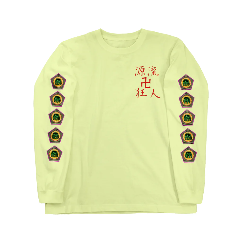 源流狂人卍のキムンカムイ狂人 Long Sleeve T-Shirt