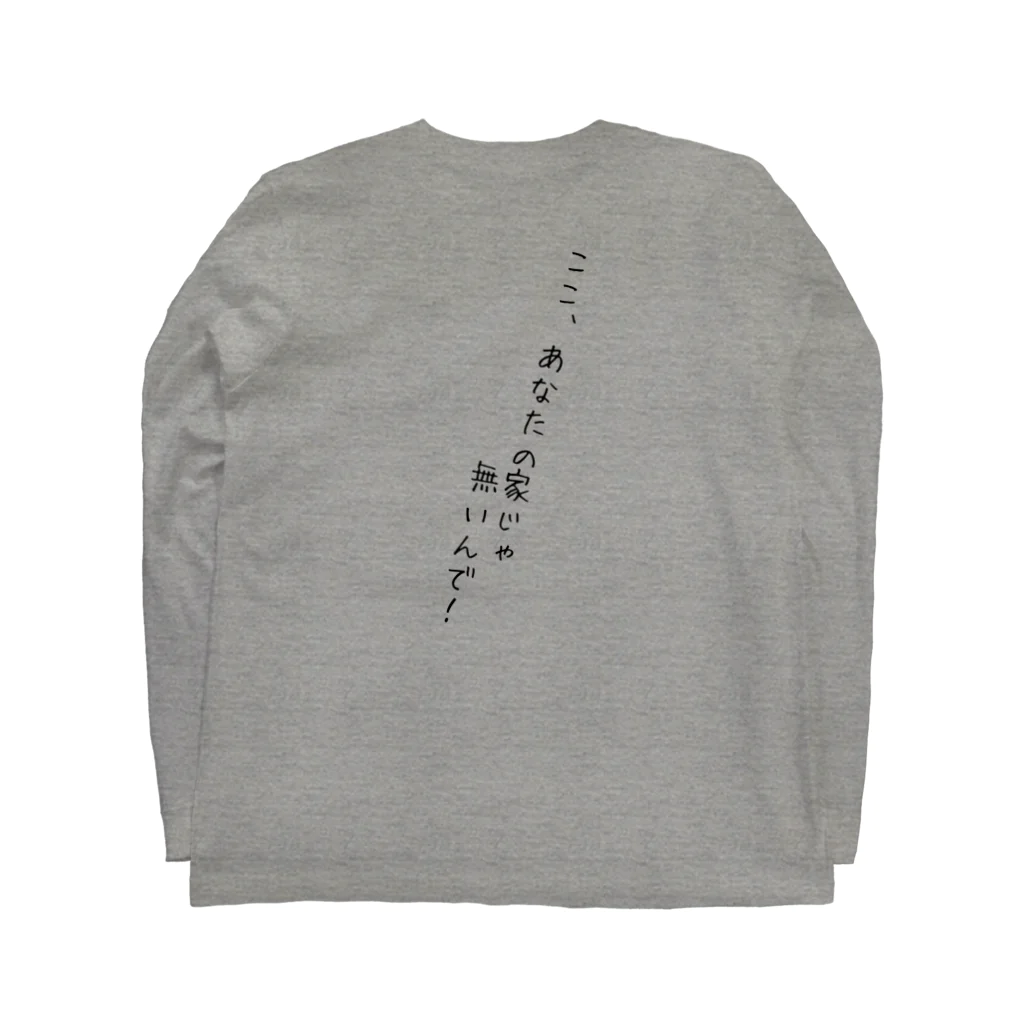 A.C.Eの『ここ、あなたの家じゃ無いんで！』 ロングスリーブTシャツの裏面