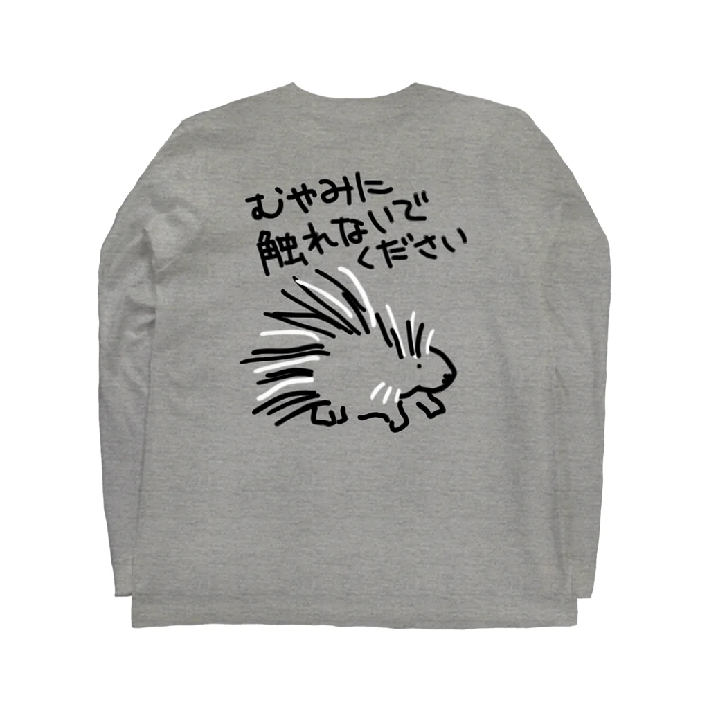 いきものや　のの（別館）の【バックプリント】気安く触らないで【ヤマアラシ】 Long Sleeve T-Shirt :back