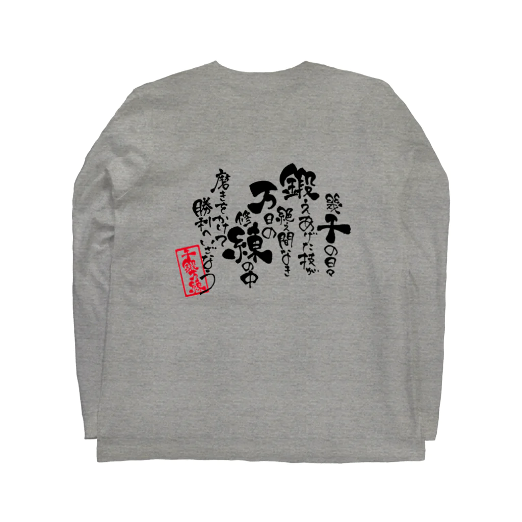 筆森の【千鍛万錬】筆文字ポエム Long Sleeve T-Shirt :back