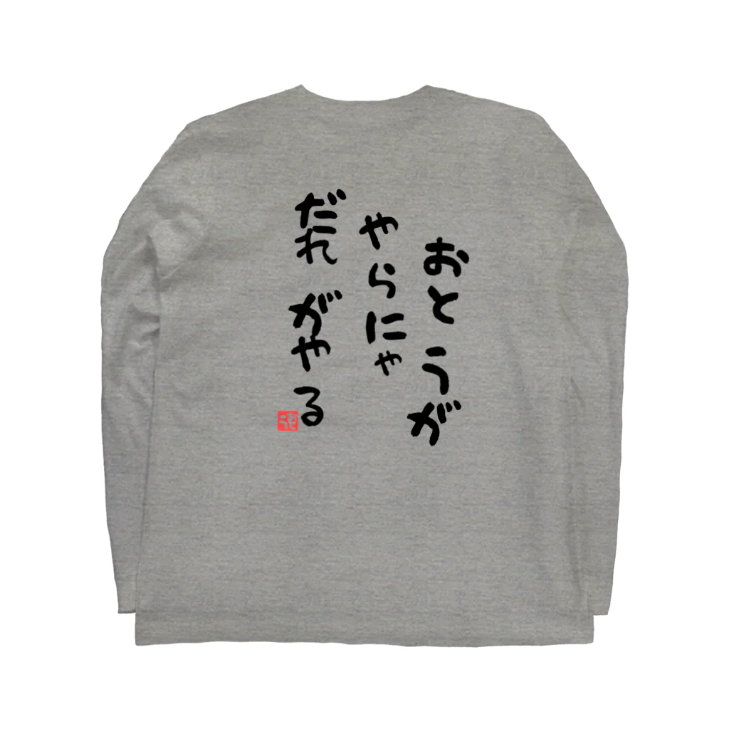 GRKSのおとうがやらにゃだれがやる【おとうの背中】シリーズ Long Sleeve T-Shirt :back