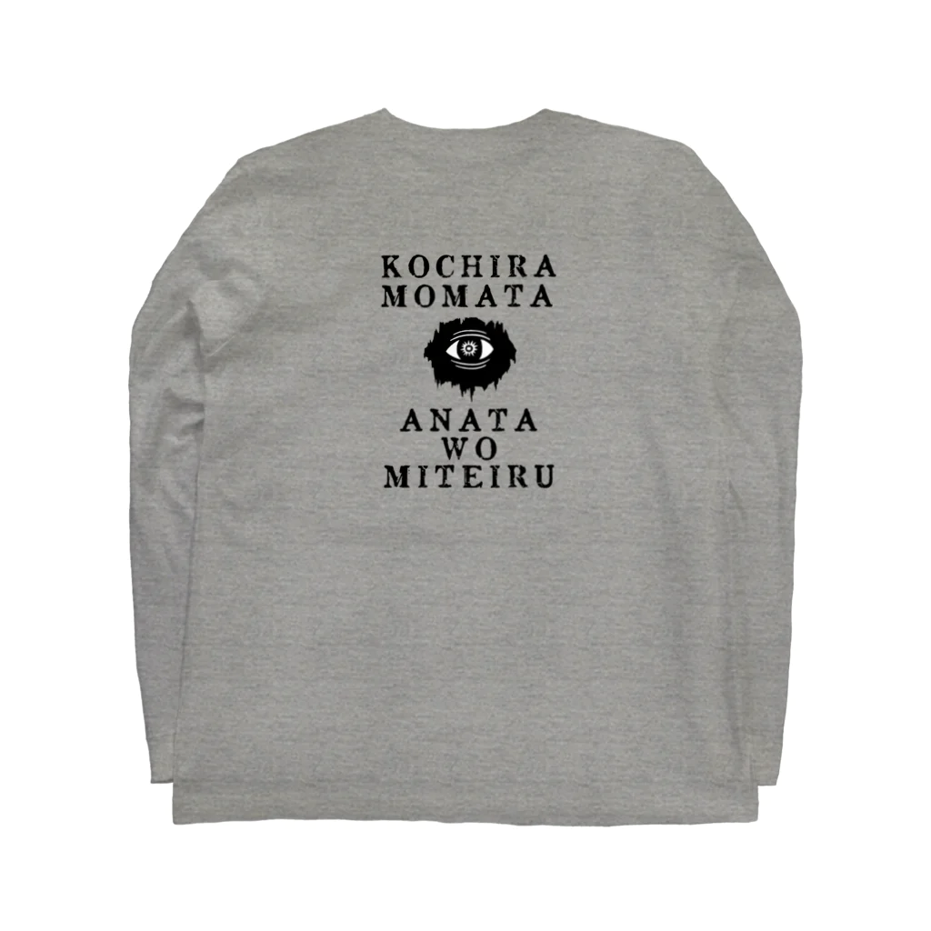 すとろべりーガムFactoryの【バックプリント】 こちらもまた、あなたを見ている Long Sleeve T-Shirt :back