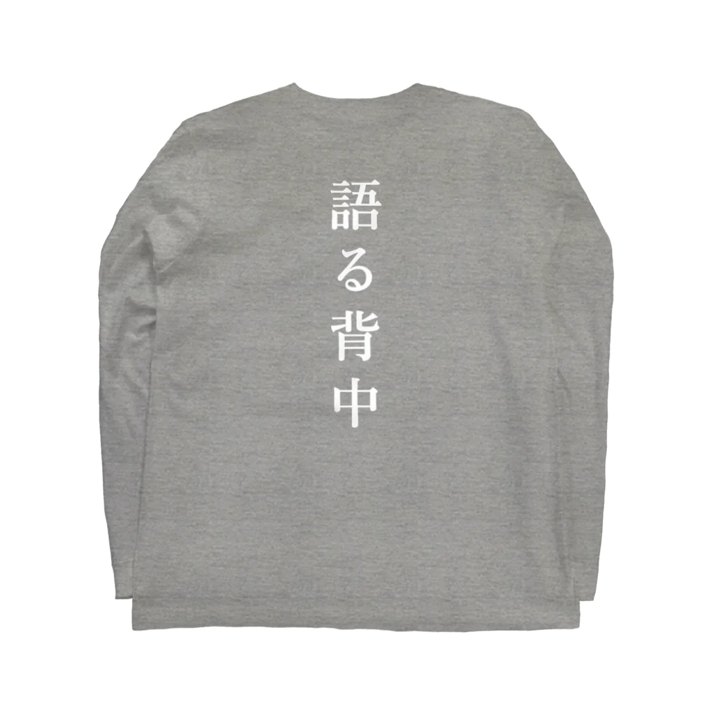 はちよんごの無口な腹、語る背中 ロングスリーブTシャツの裏面