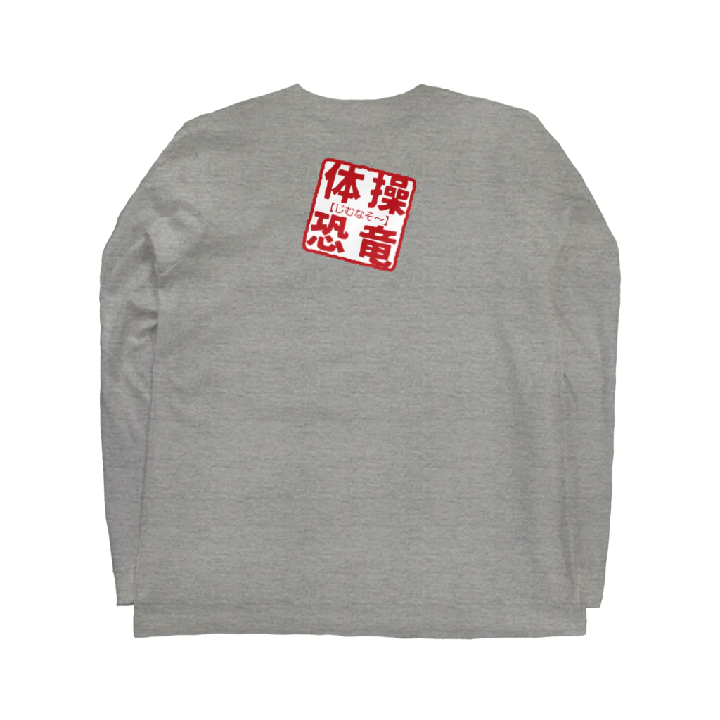 GYMnosaur【じむなそ〜】の体操×恐竜【コソ練】 Long Sleeve T-Shirt :back