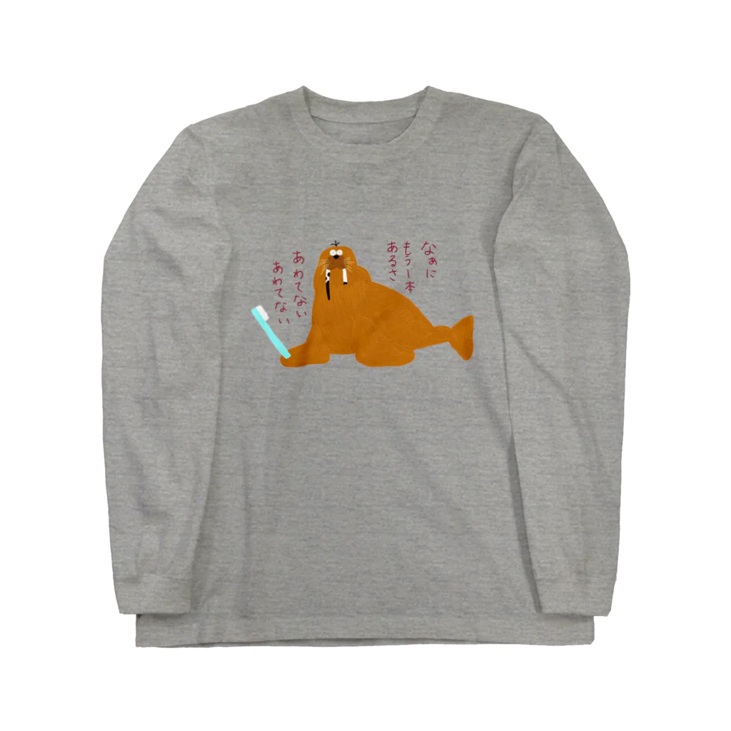 手書き家のなあにもう1本あるさ、あわてないあわてないセイウチ Long Sleeve T-Shirt