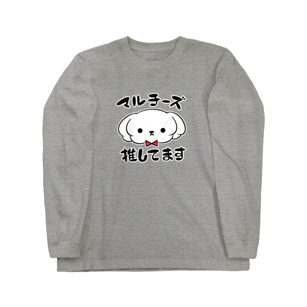 ちまさん商店のマルチーズ推してます Long Sleeve T-Shirt