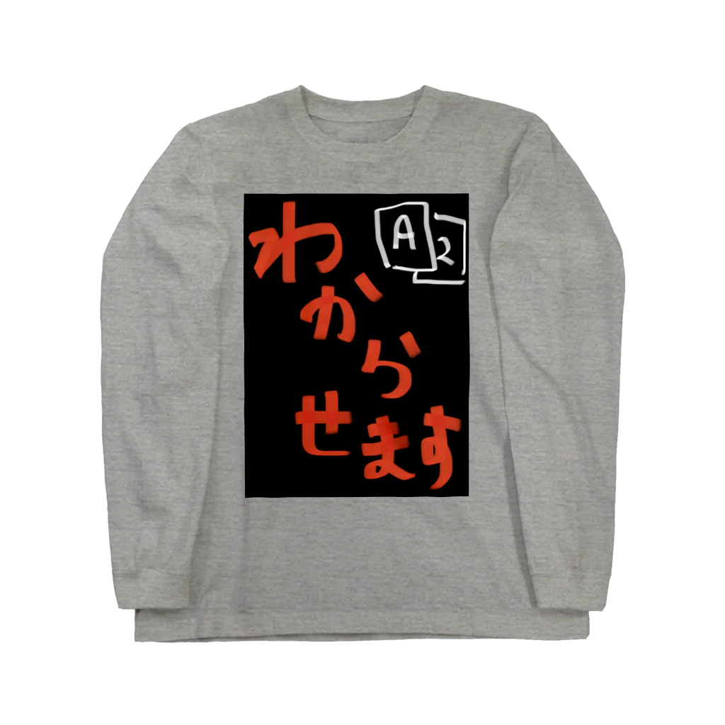 WILLGODの『わからせます』シリーズ Long Sleeve T-Shirt