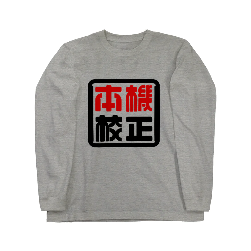 ナイト2000の本機校正 ロングスリーブTシャツ