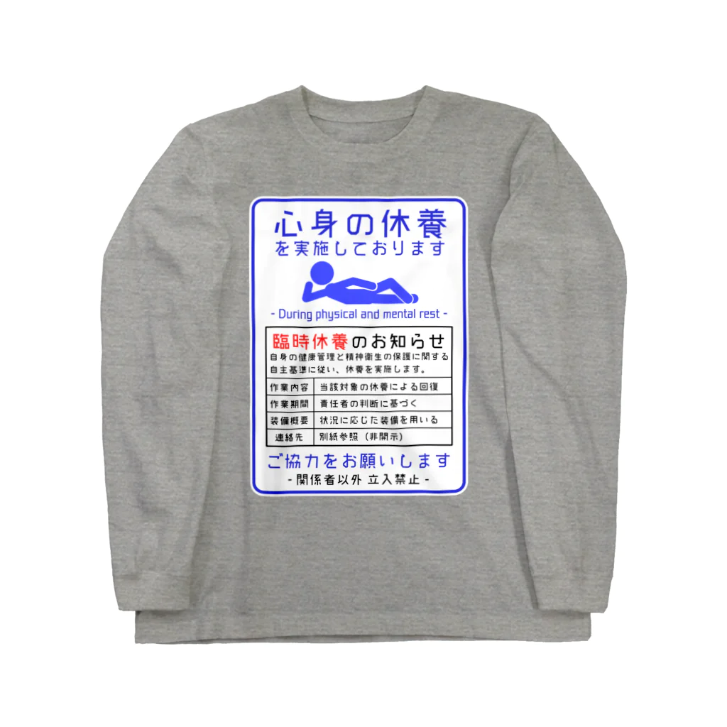 倉戸みとの心身の休養 ロングスリーブTシャツ