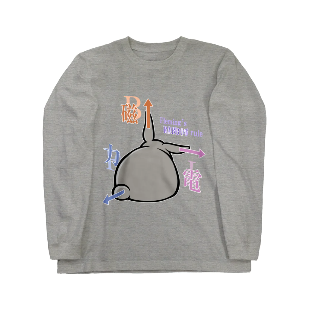 幸うさ.comのフレミングのうさぎの法則 Long Sleeve T-Shirt