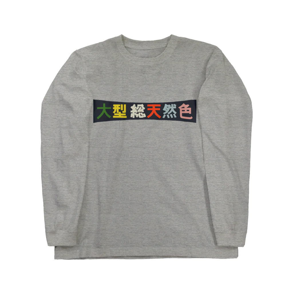 昭和図案舎の昭和レトロロゴ「大型総天然色」 ロングスリーブTシャツ