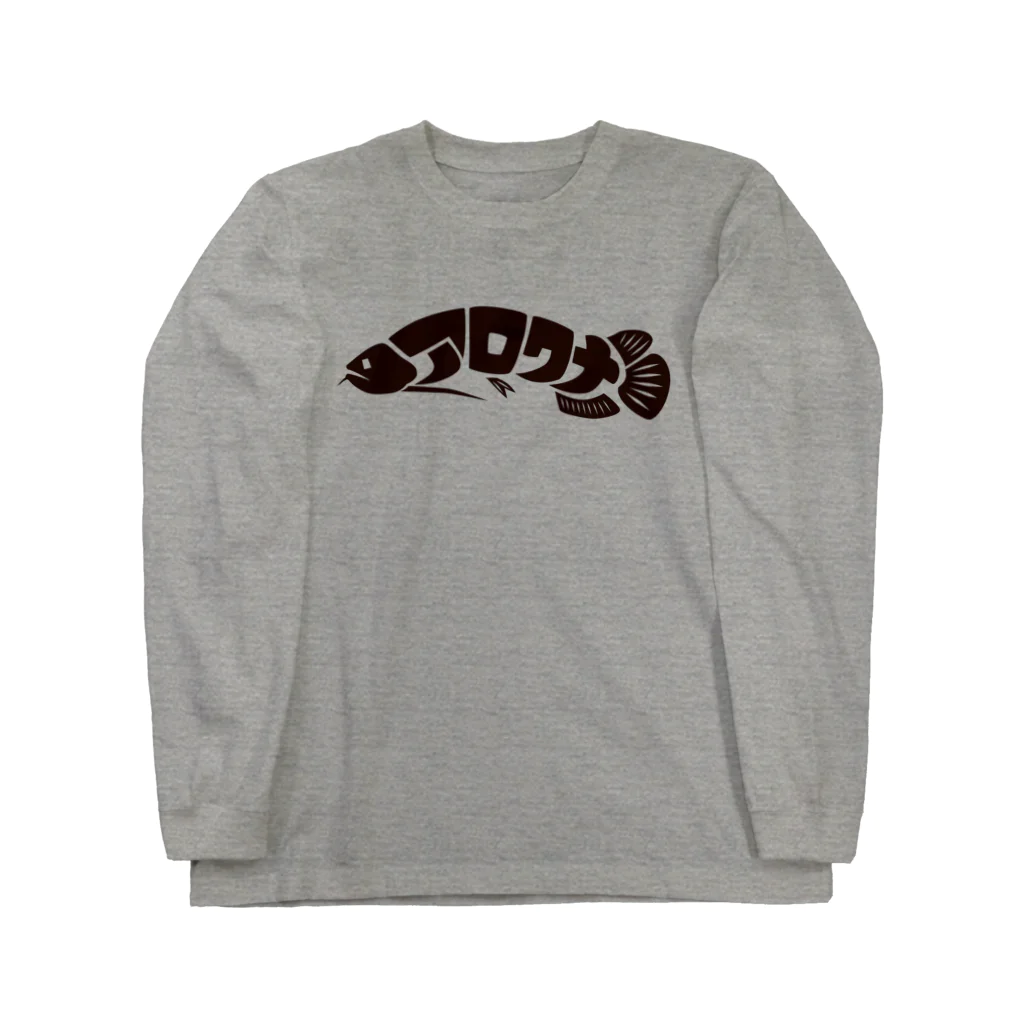 ハルカゼデザインのアロワナ Long Sleeve T-Shirt