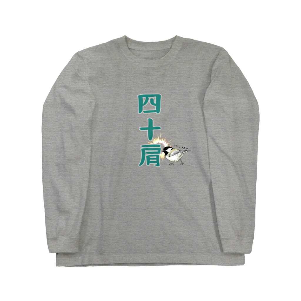 売れるなんて思ってないの四十肩 Long Sleeve T-Shirt