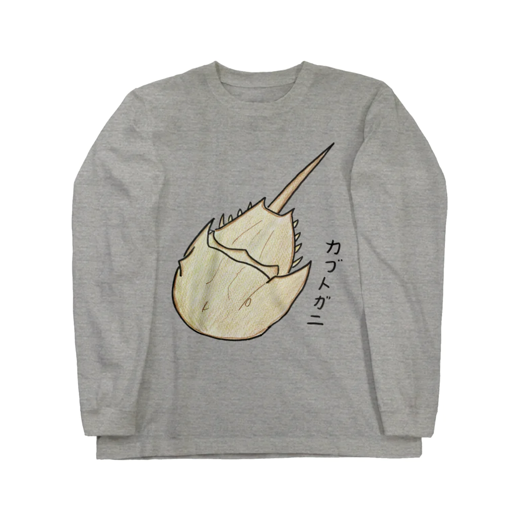 さかなかな？のアメリカカブトガニくん Long Sleeve T-Shirt