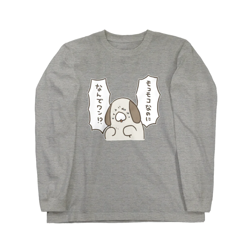 いぬのモコモコのアドバンテージを信じるイヌ Long Sleeve T-Shirt