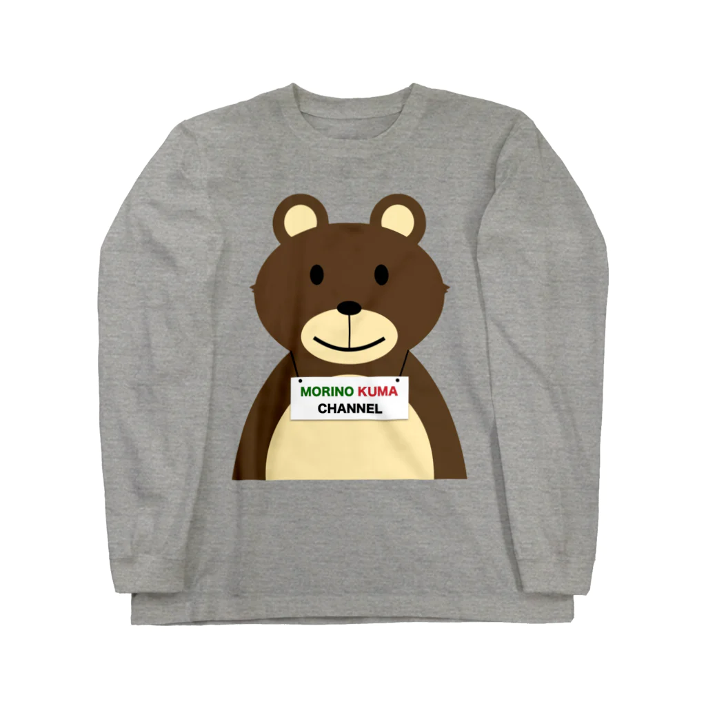 もりのクマチャンネルofiicalグッツ！！のクマクマのグッツ ロングスリーブTシャツ