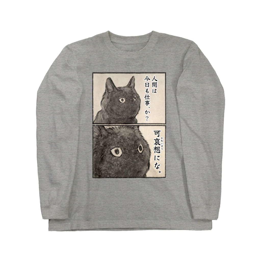 可哀想にな。 / Kizineko-PenguinのロングスリーブTシャツ通販 可哀想にな。 / Kizineko-PenguinのロングスリーブTシャツ通販