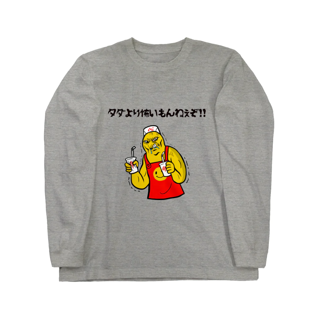 ぼんだぁのタダより怖いもんねぇぞ‼️ ロングスリーブTシャツ