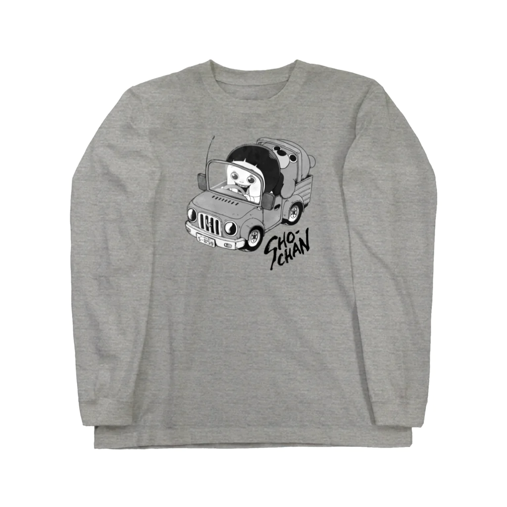 AKIRAMBOWのしょーちゃん自動車　モノクロ Long Sleeve T-Shirt