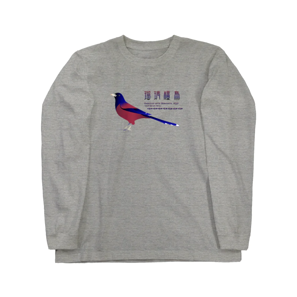 ひねもす屋　2号店のルリカケス Long Sleeve T-Shirt