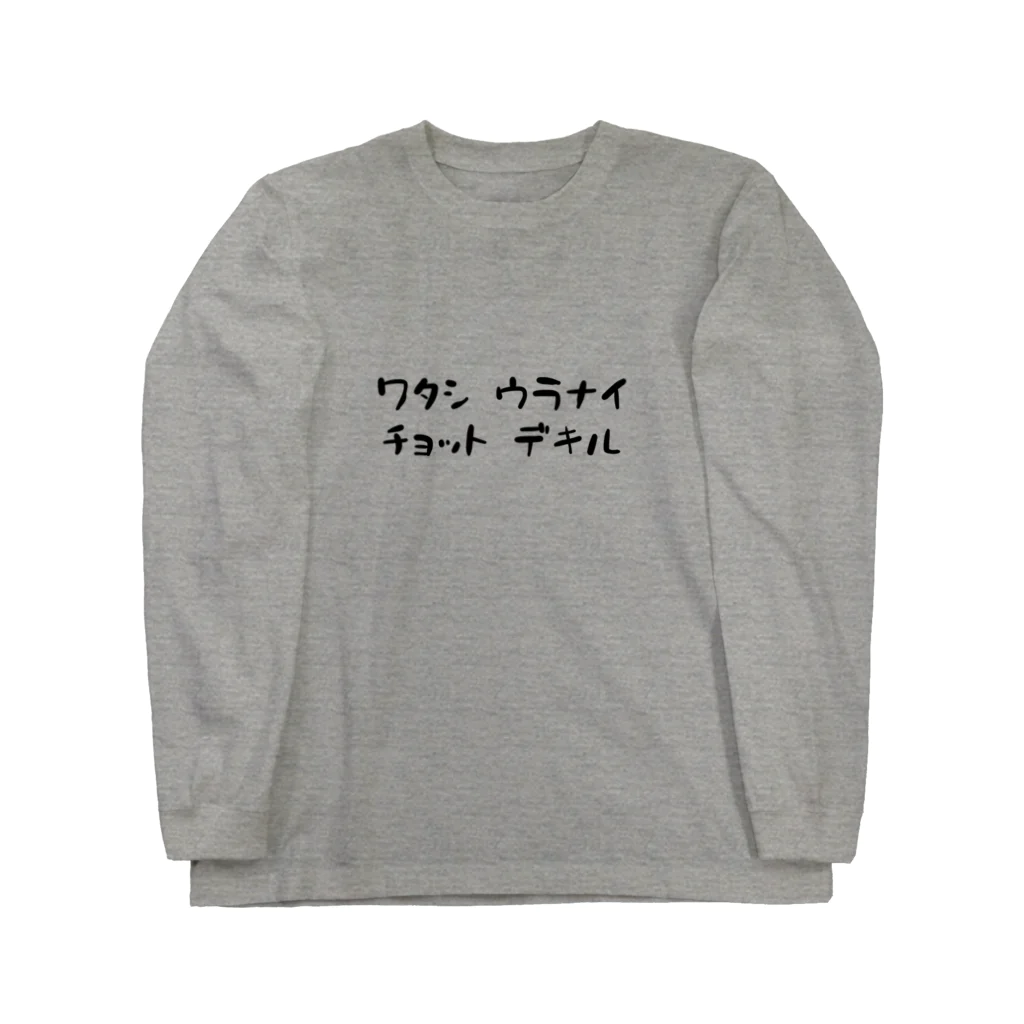 お参りとかげのワタシ ウラナイ チョット デキル Long Sleeve T-Shirt