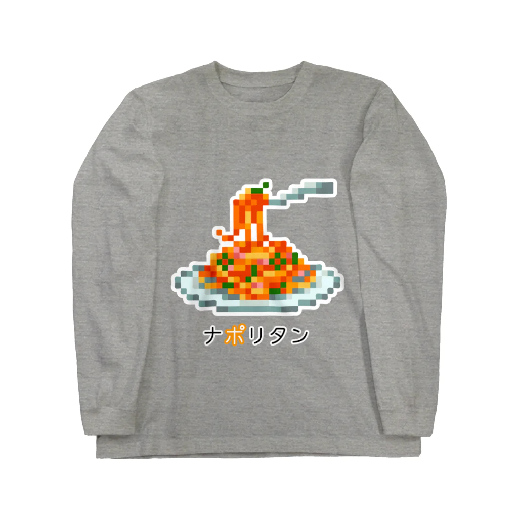 トンガリゴートのドット絵ナポリタン：大 Long Sleeve T-Shirt