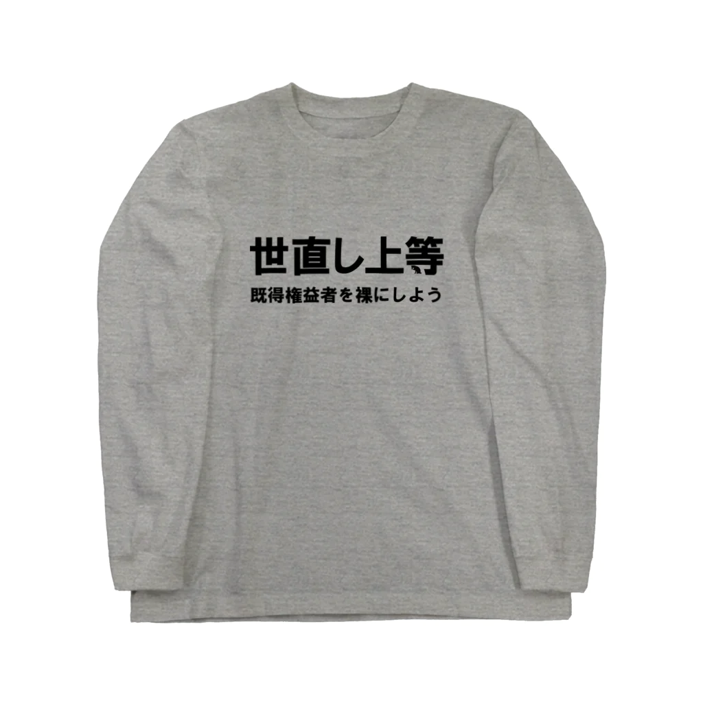 ゴータ・ワイの世直し上等 Long Sleeve T-Shirt