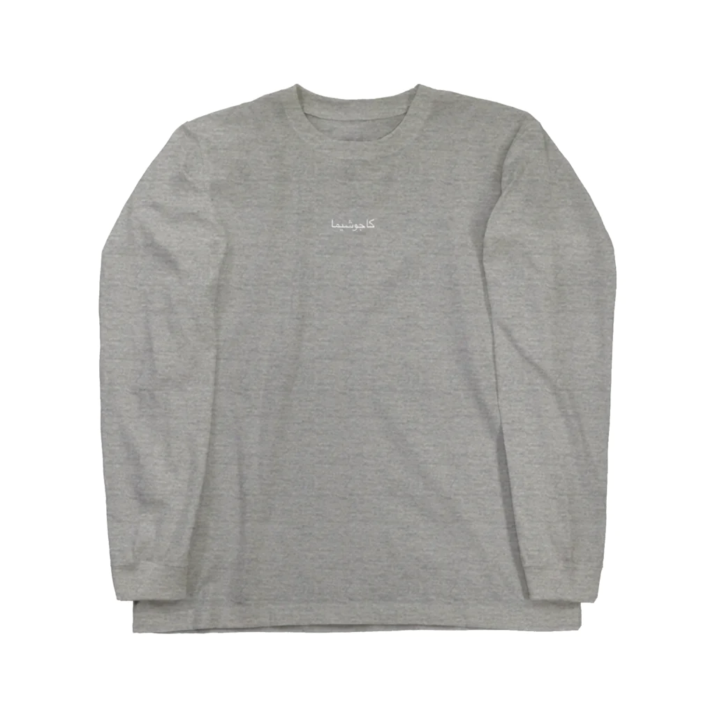 HILOのKAGOSHIMA ~Arabic~ Long Sleeve T-Shirt