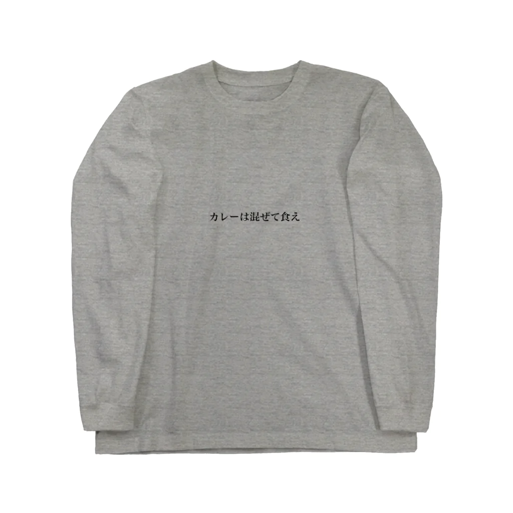 菩薩咖喱のカレーは混ぜて食え Long Sleeve T-Shirt