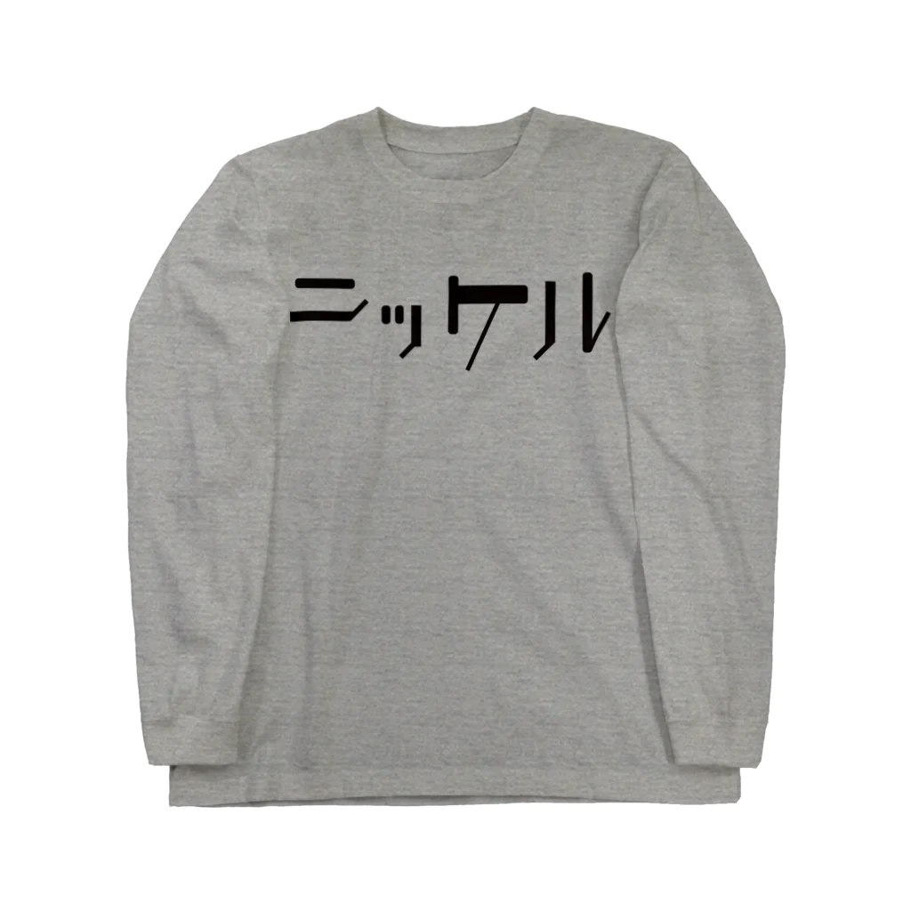 ONLINE STOR[AG]E 02のNi - ニッケル 28 Long Sleeve T-Shirt