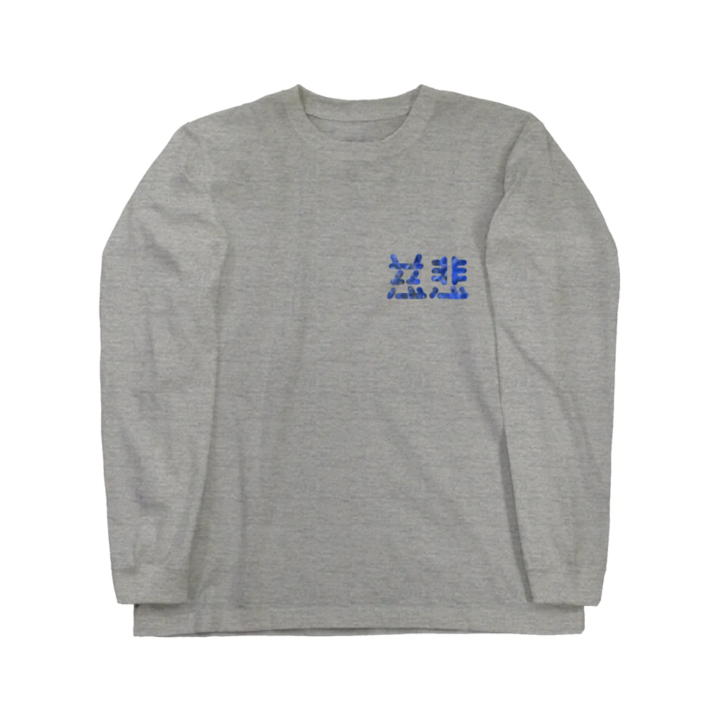 ついてけないの慈悲 ワンポイント Long Sleeve T-Shirt