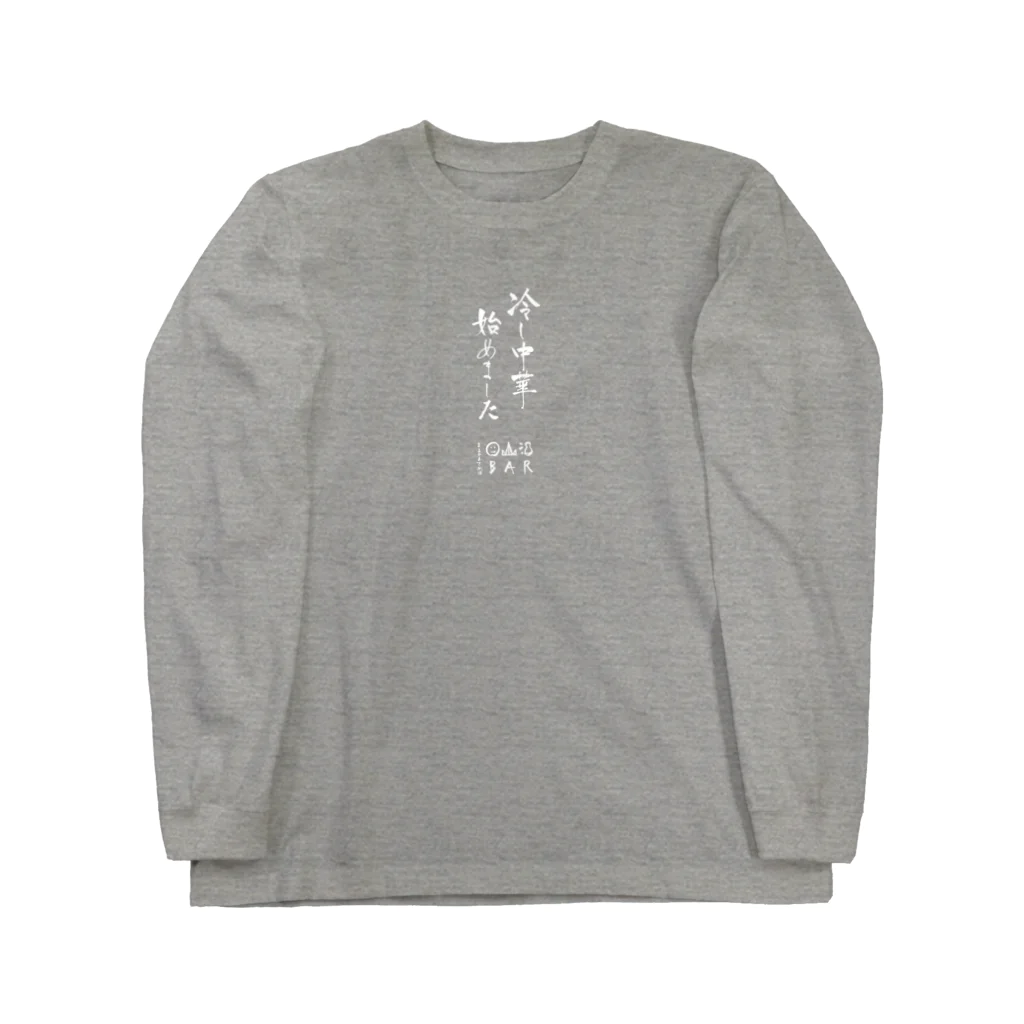 丸山酒場の冷し中華始めました(白字)ロンT ロングスリーブTシャツ