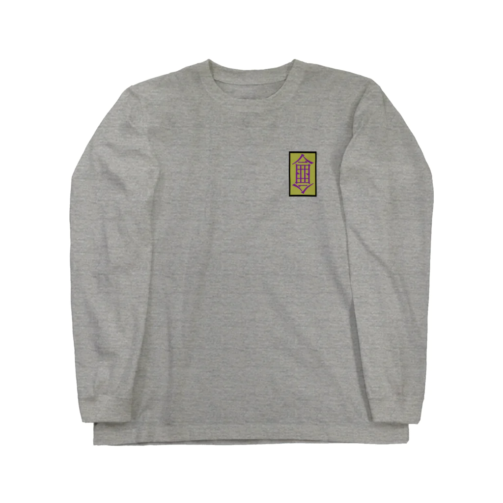 ウェブショップ呵呵呵の侖侖ロンＴ Long Sleeve T-Shirt