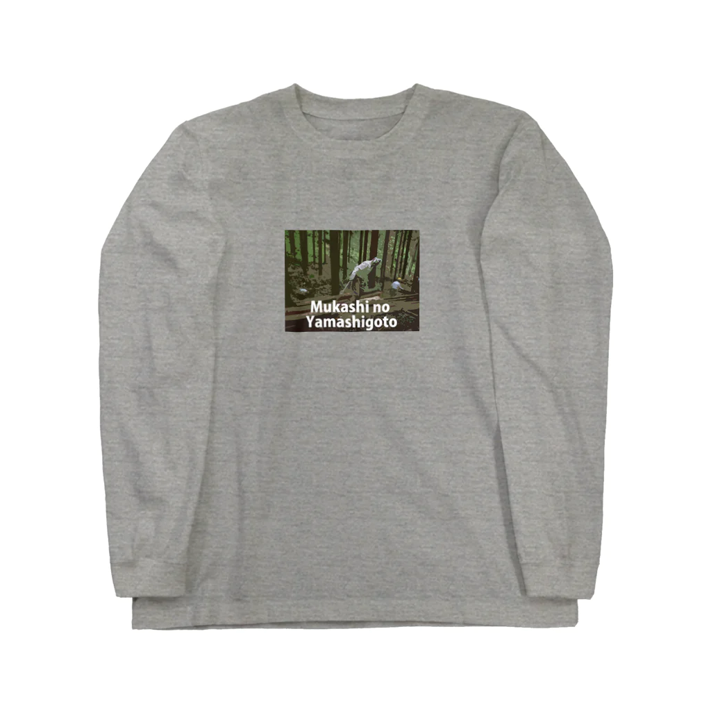 むかしごと研究会の昔の山仕事！ Long Sleeve T-Shirt