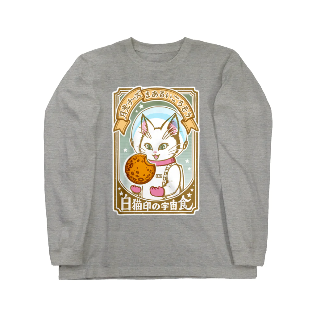 金星灯百貨店の白猫印の宇宙食　月光味 Long Sleeve T-Shirt