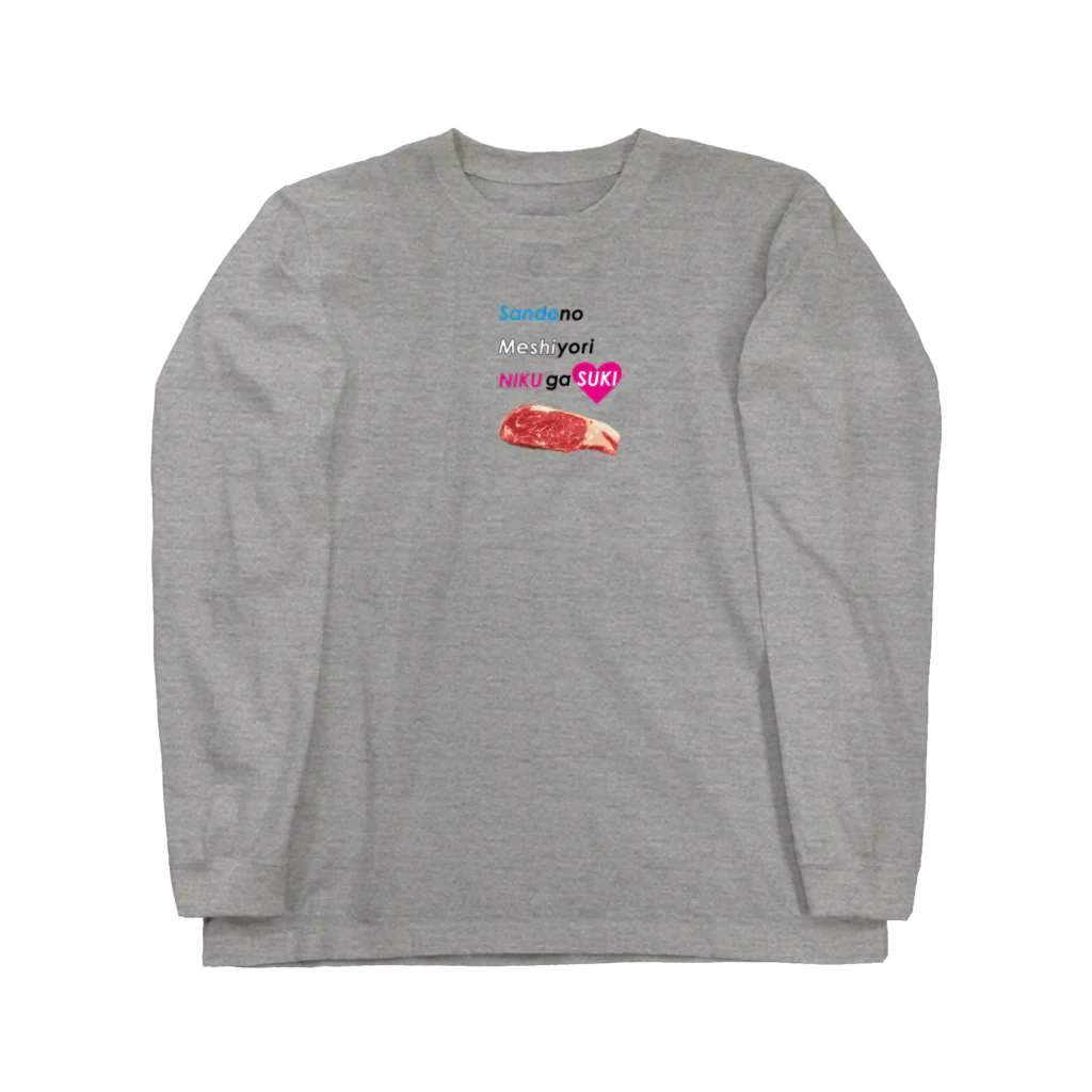 くいしんぼうばんざいの三度の飯より肉が好き(小) Long Sleeve T-Shirt