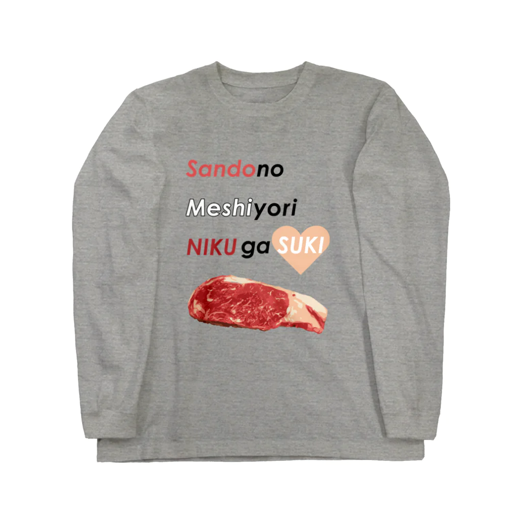 くいしんぼうばんざいの三度の飯より肉が好き(肉色） ロングスリーブTシャツ