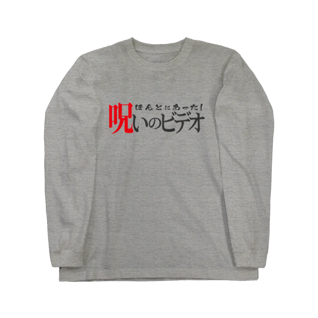 palkoの部屋のほんとにあった！呪いのＴシャツその２ Long Sleeve T-Shirt