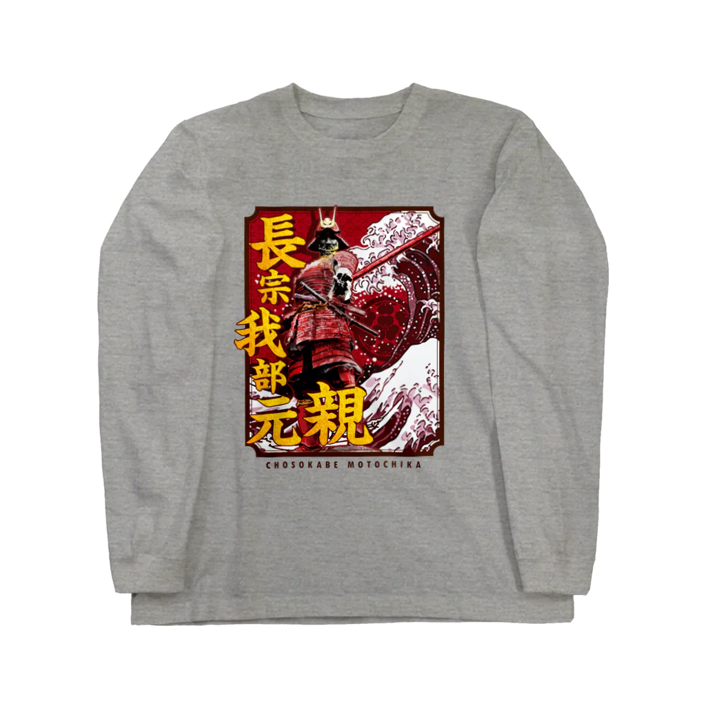 ことり屋の長宗我部元親 Long Sleeve T-Shirt