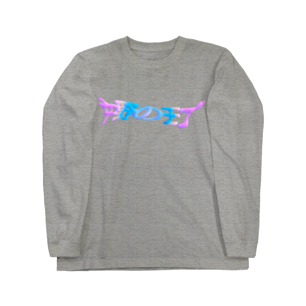 おやすみねんねの中野のモブ Long Sleeve T-Shirt