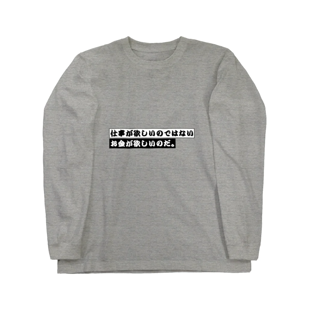 猫JCT.の仕事が欲しいのではない、お金が欲しいのだ。 Long Sleeve T-Shirt