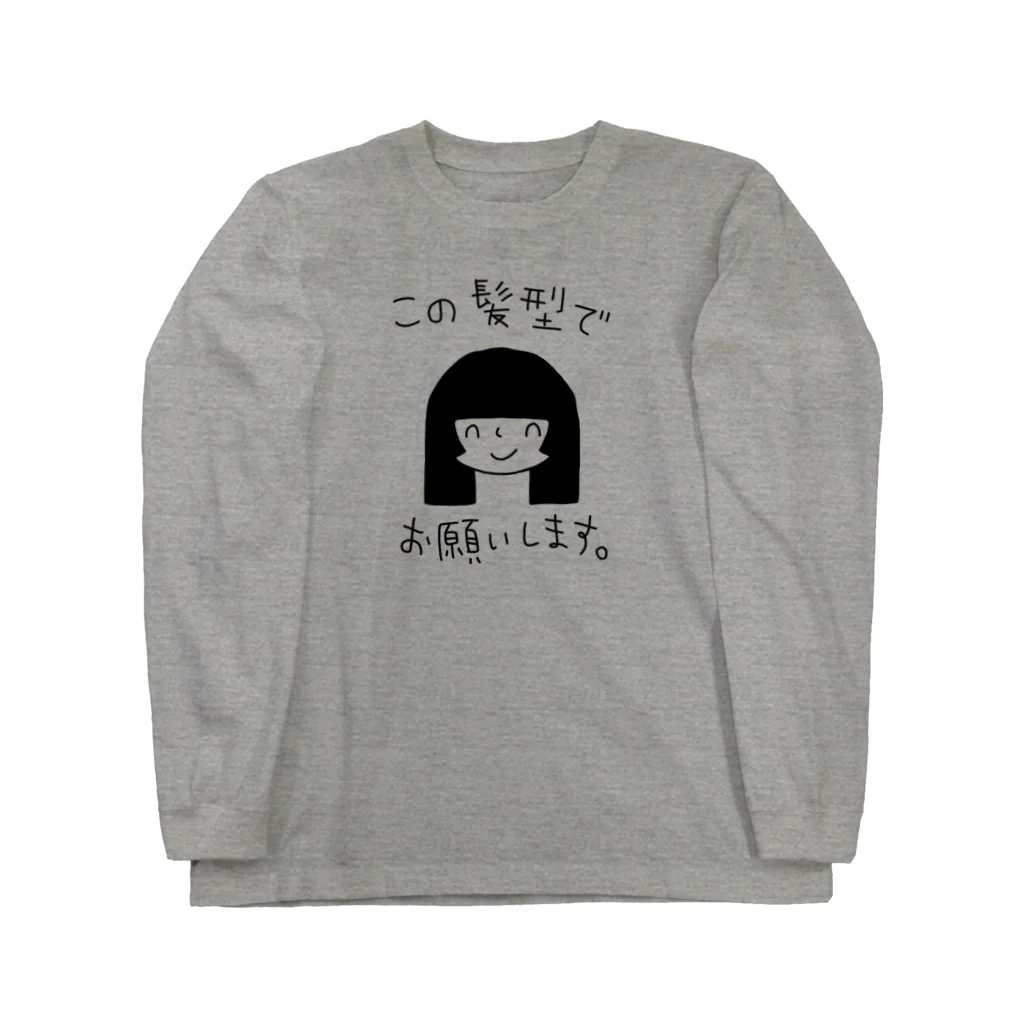 じゃぱなマートのこの髪型でお願いします服 姫カット Long Sleeve T-Shirt