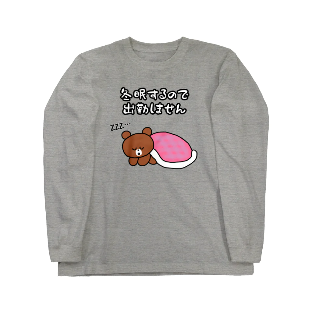 ウチのMEIGENやさんの冬眠するので出勤しません Long Sleeve T-Shirt