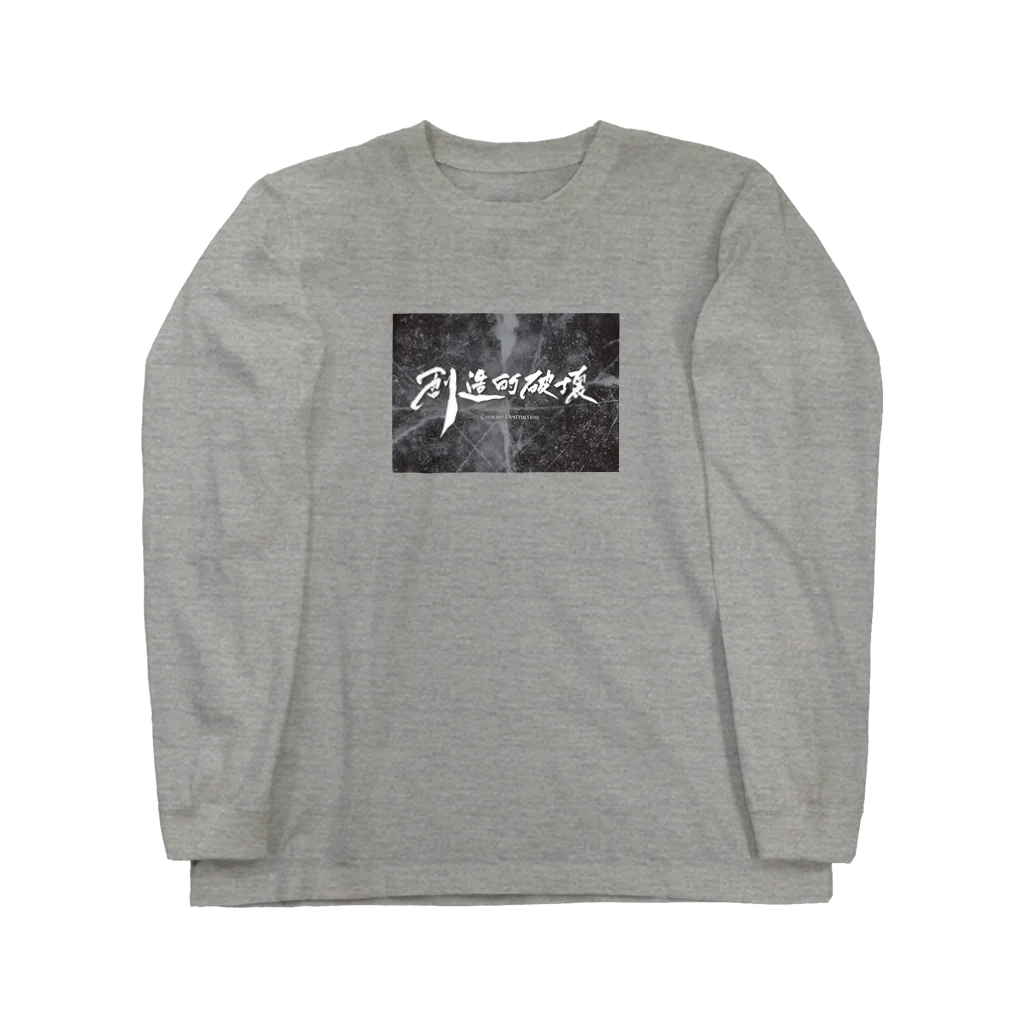 タクの書斎の「創造的破壊」(筆文字＋背景)-上着・トップス- Long Sleeve T-Shirt